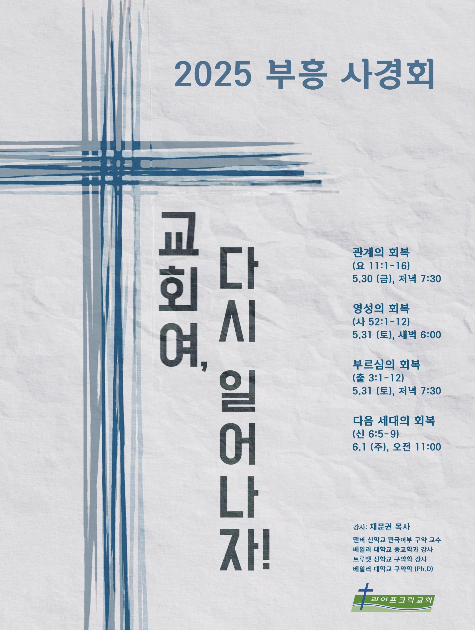 2025 부흥 사경회 – Life Creek Church