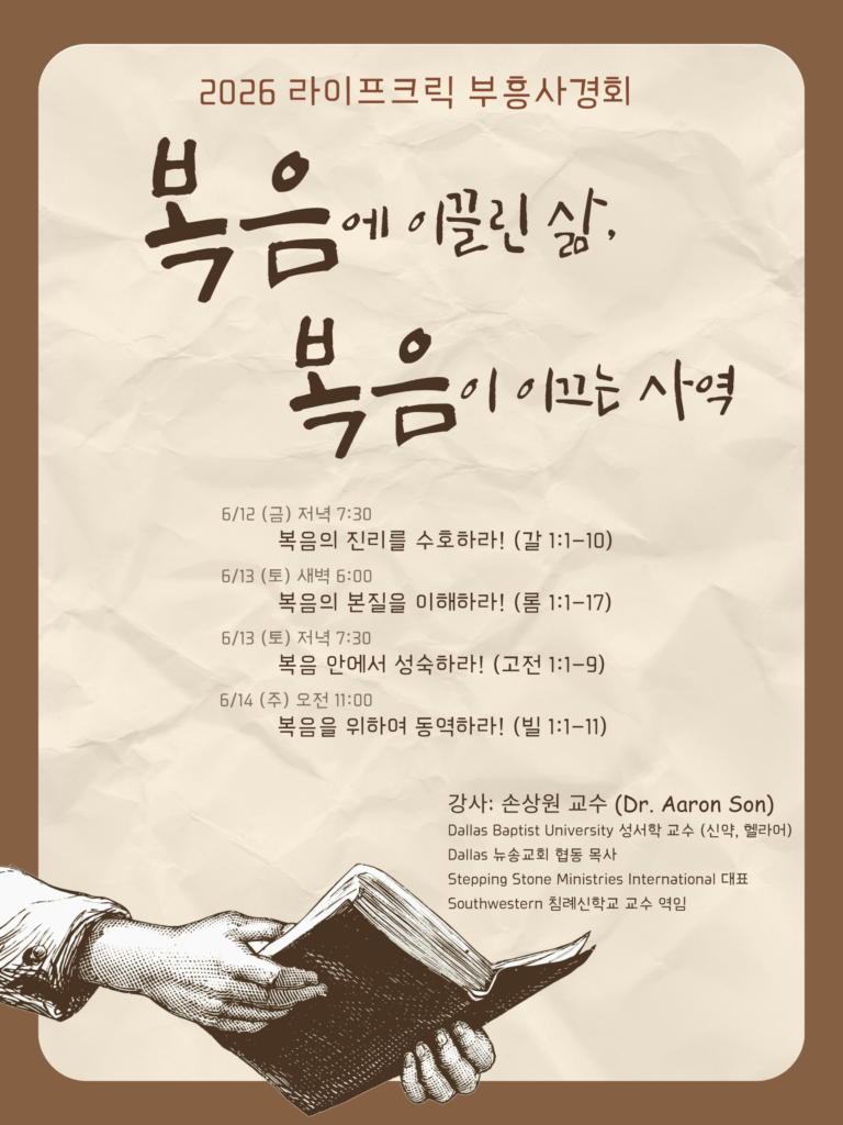 부흥사경회 (Bible Revival Conference)